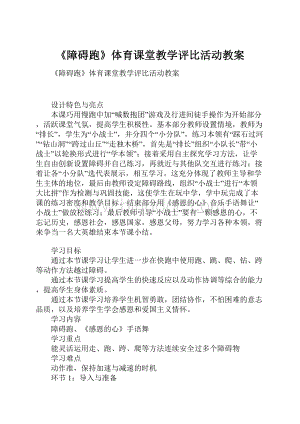 《障碍跑》体育课堂教学评比活动教案.docx