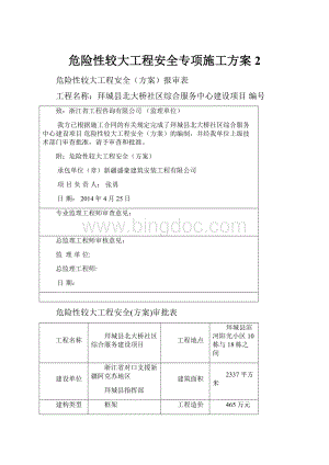 危险性较大工程安全专项施工方案 2文档格式.docx