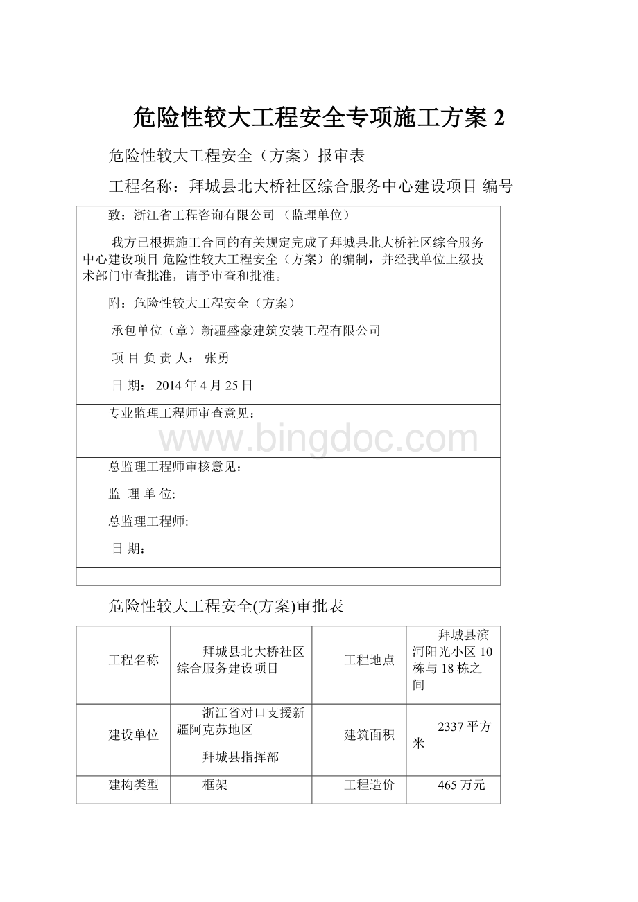 危险性较大工程安全专项施工方案 2文档格式.docx_第1页