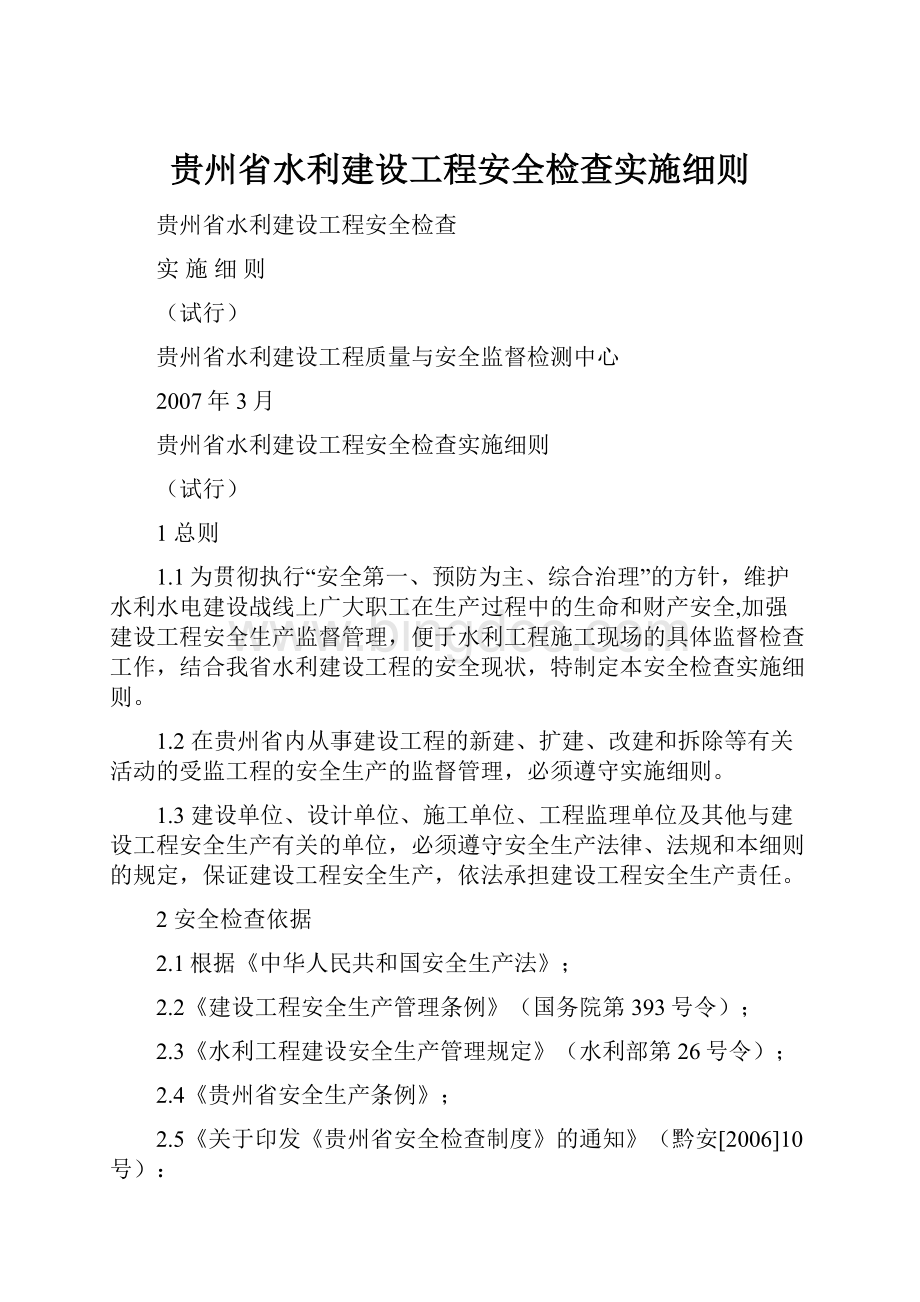 贵州省水利建设工程安全检查实施细则.docx_第1页