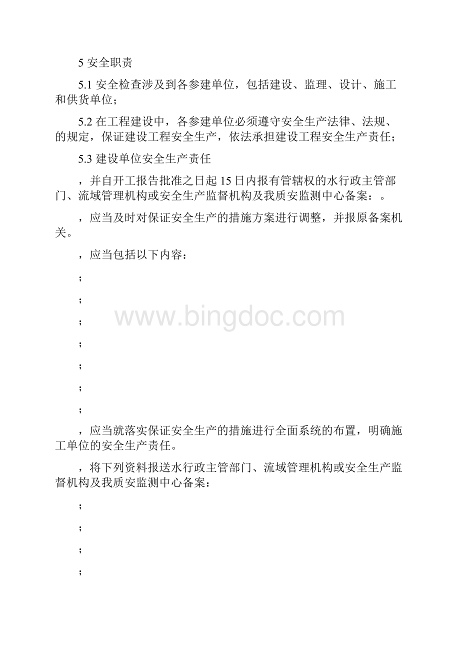贵州省水利建设工程安全检查实施细则.docx_第3页