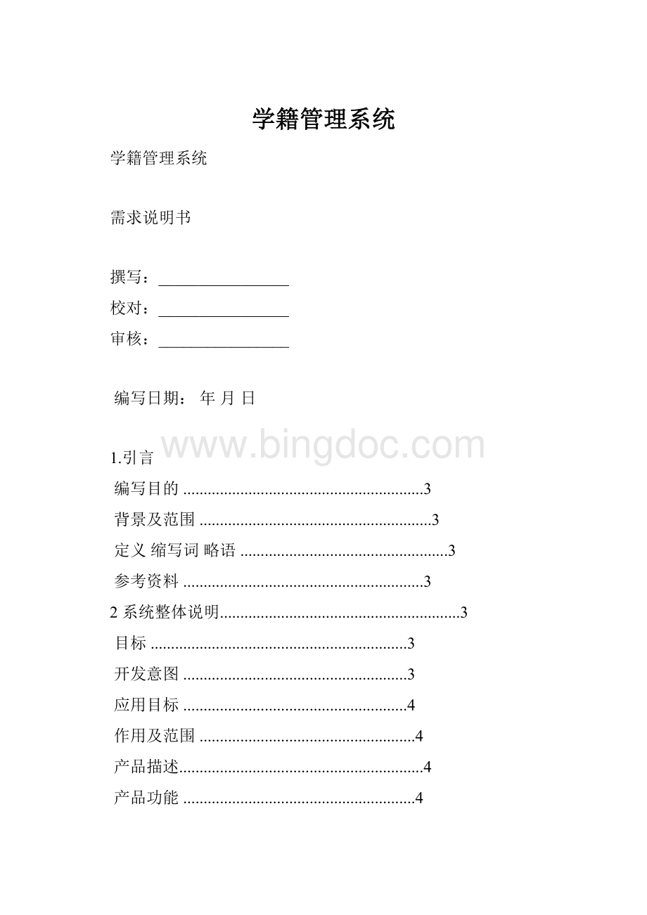 学籍管理系统Word格式文档下载.docx