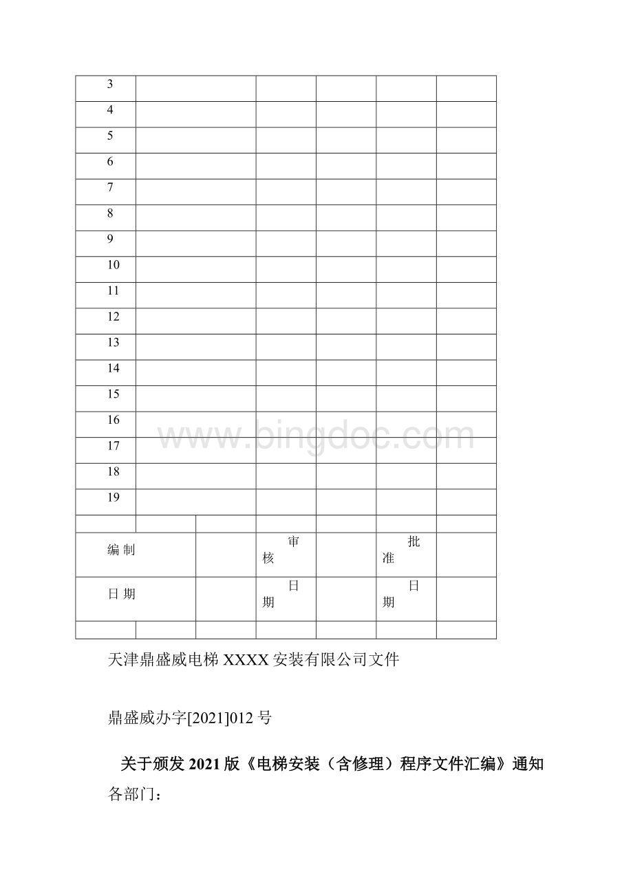 电梯安装含修理程序文件外审版.docx_第2页