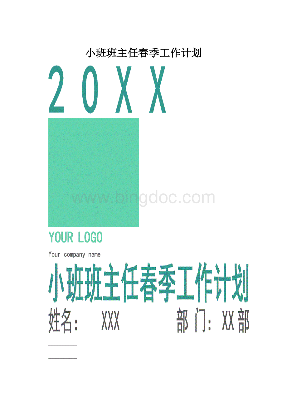 小班班主任春季工作计划.docx