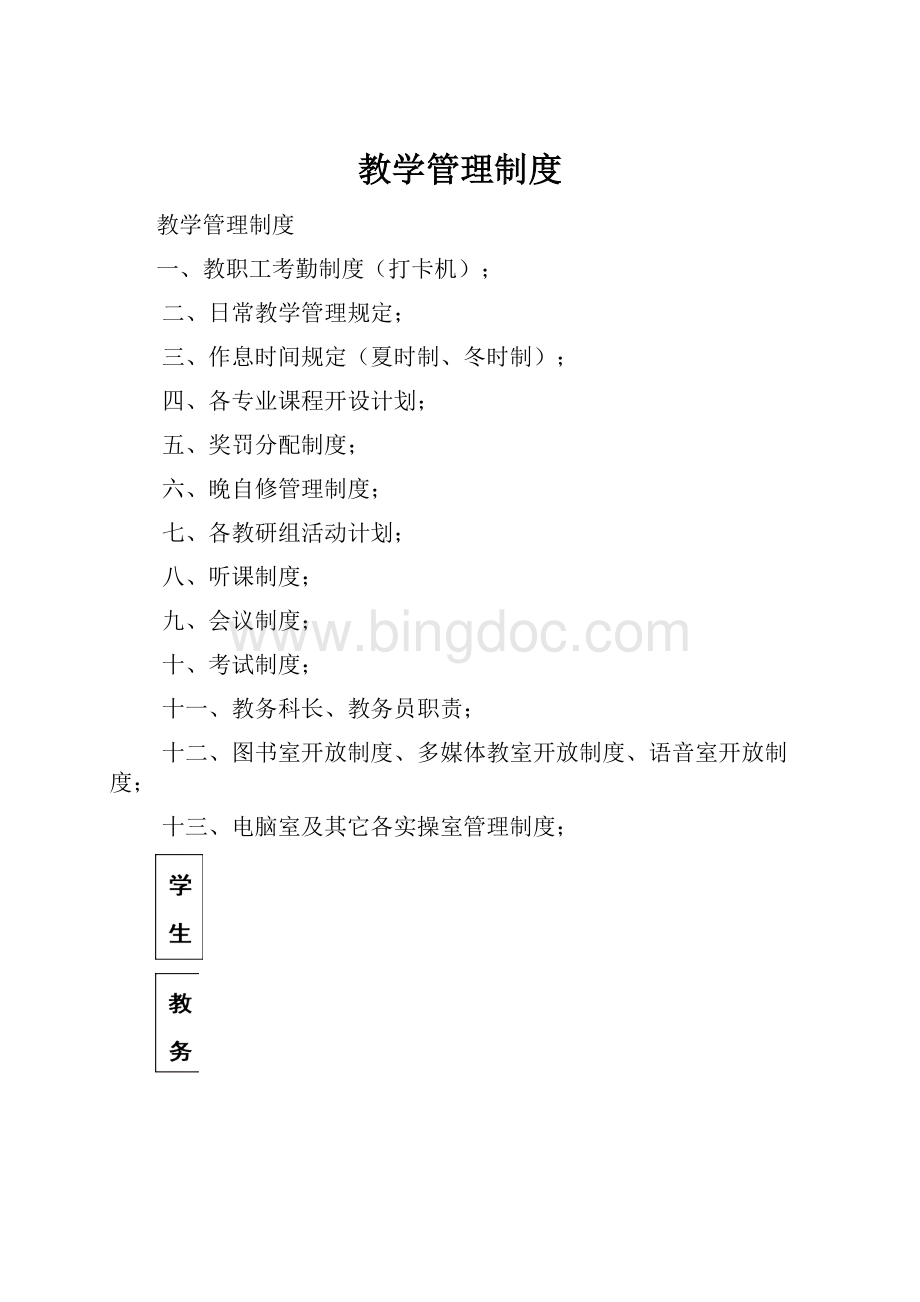 教学管理制度.docx_第1页