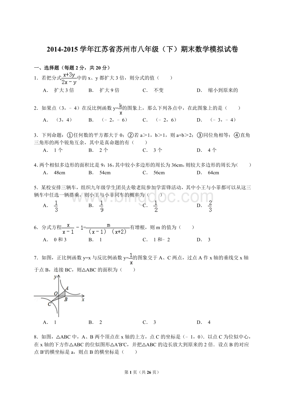 江苏省苏州市2014-2015年八年级下期中数学试卷Word格式.doc