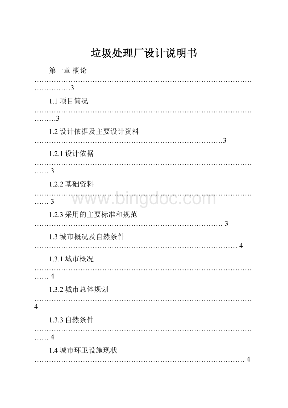 垃圾处理厂设计说明书.docx_第1页