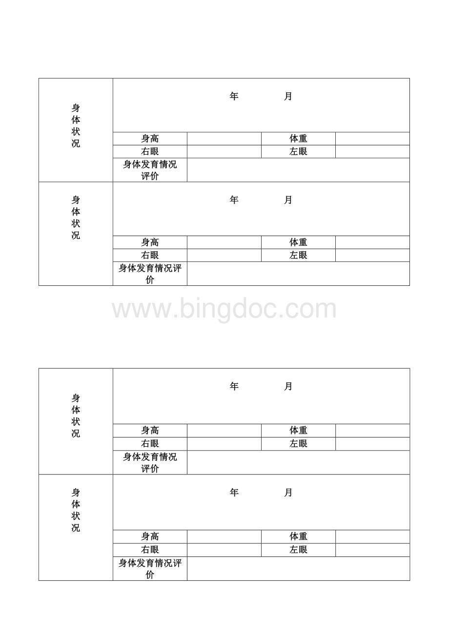 小学生体质健康卡.doc_第2页