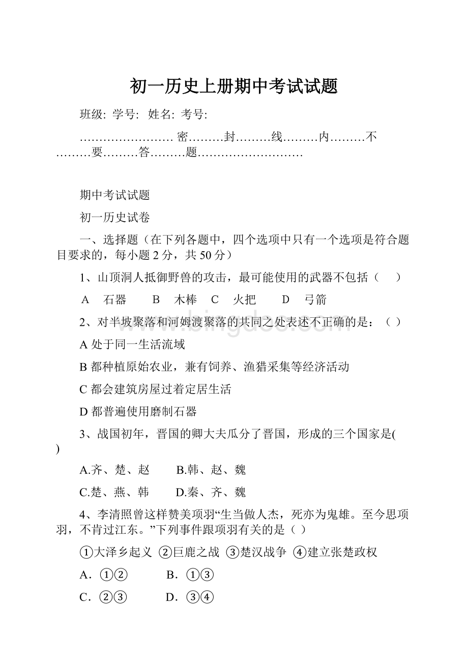 初一历史上册期中考试试题.docx_第1页