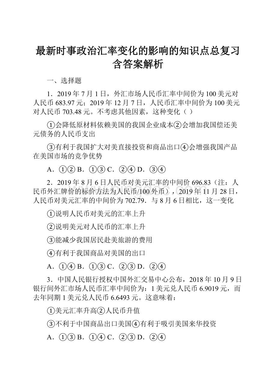 最新时事政治汇率变化的影响的知识点总复习含答案解析.docx