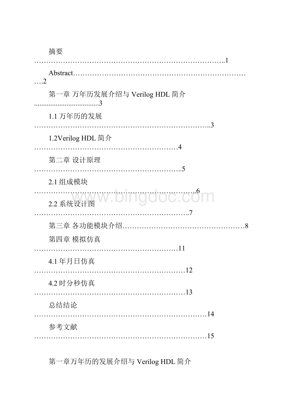 基于VerilogHDL的万年历Word格式文档下载.docx_第2页