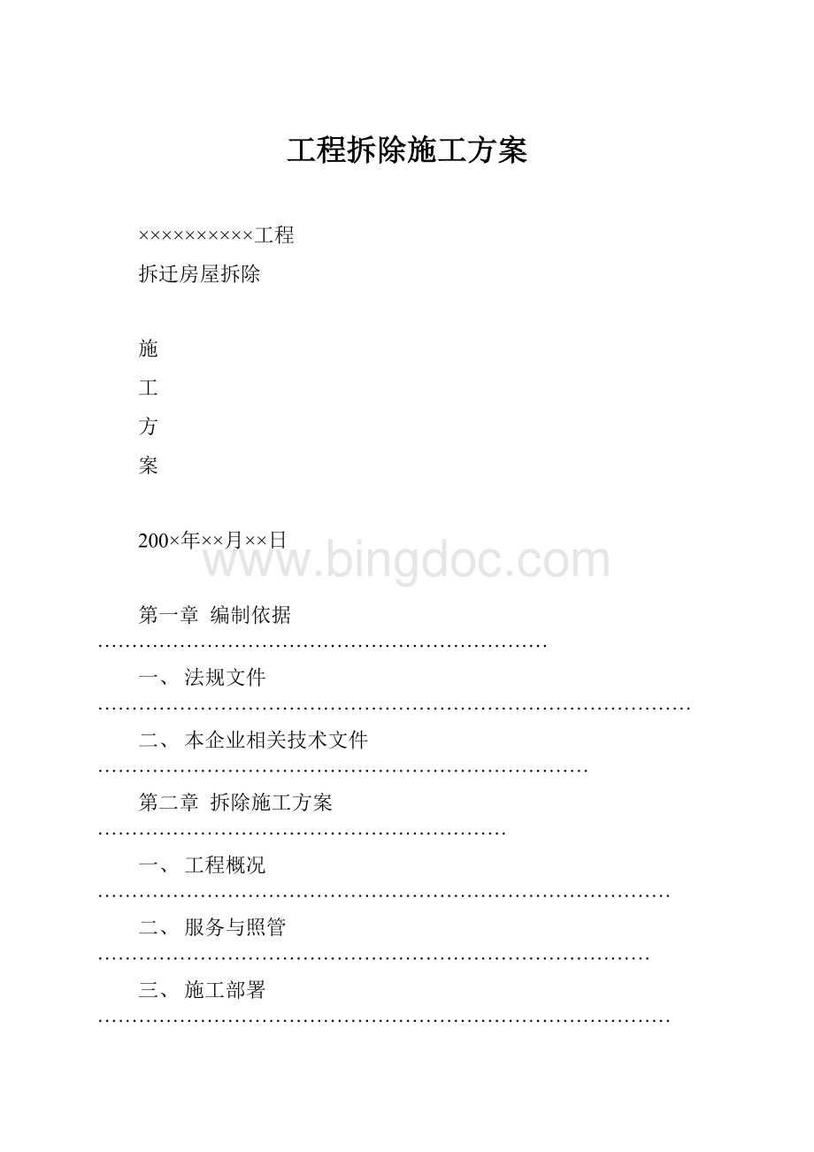 工程拆除施工方案Word文档下载推荐.docx_第1页