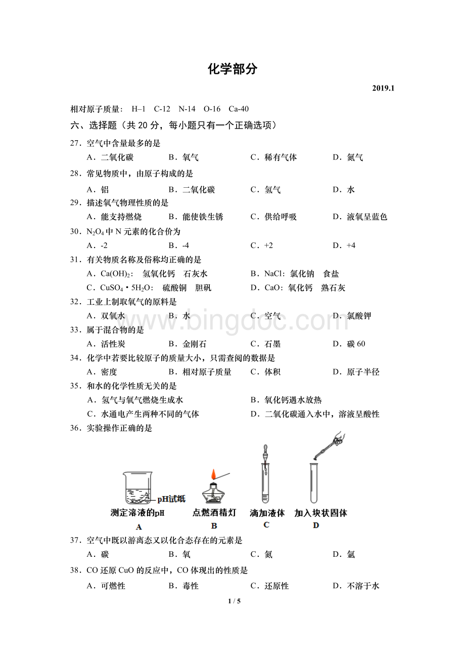 普陀区初三化学一模试卷Word文档下载推荐.doc_第1页