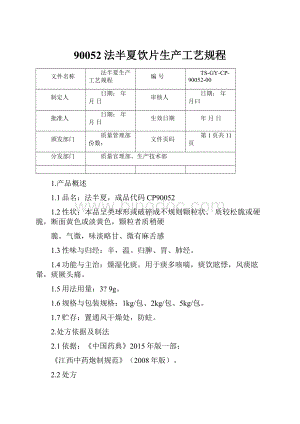 90052法半夏饮片生产工艺规程.docx