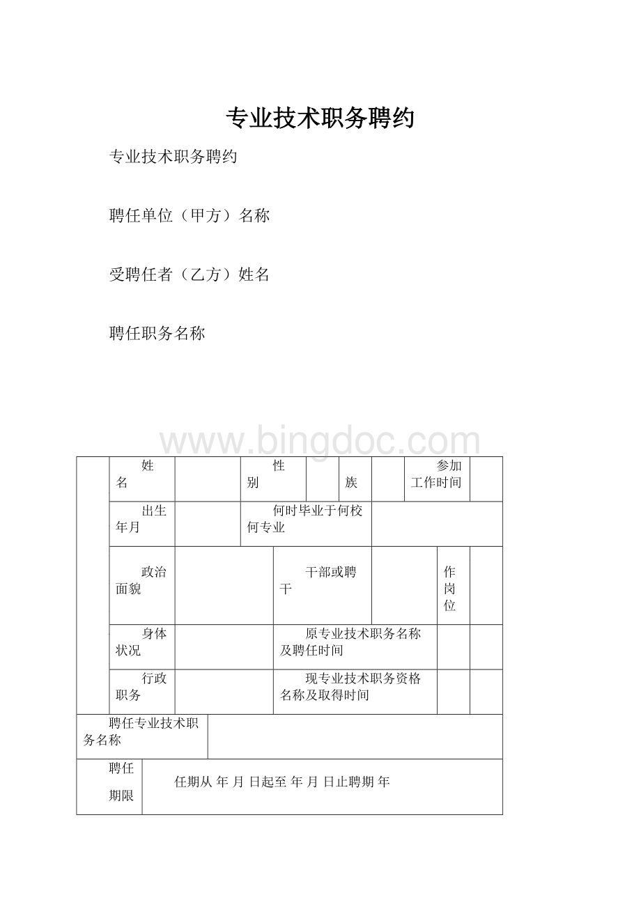 专业技术职务聘约Word文档格式.docx_第1页