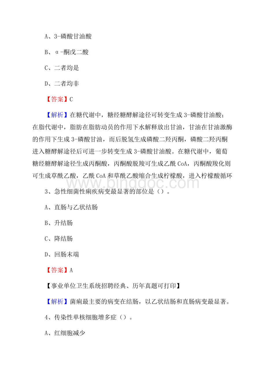 贵州省铜仁市德江县事业单位考试《卫生专业知识》真题及答案文档格式.docx_第2页