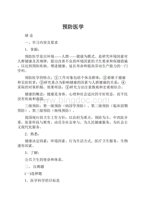 预防医学Word文档下载推荐.docx