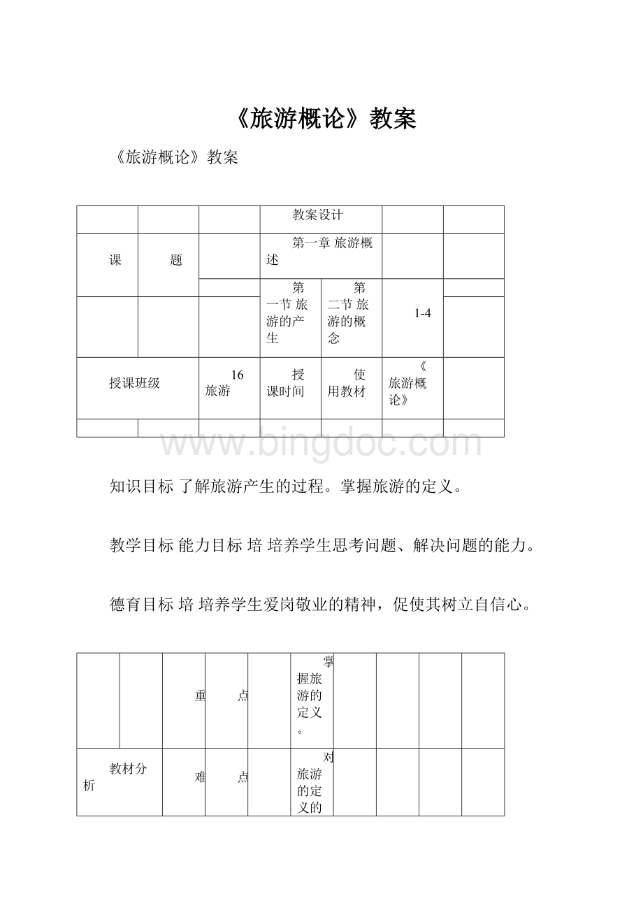 《旅游概论》教案文档格式.docx