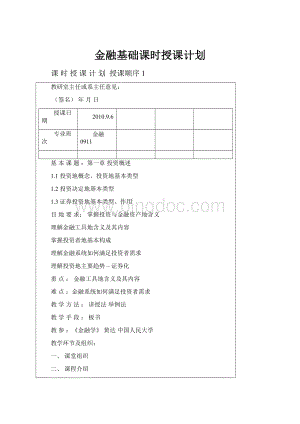 金融基础课时授课计划.docx