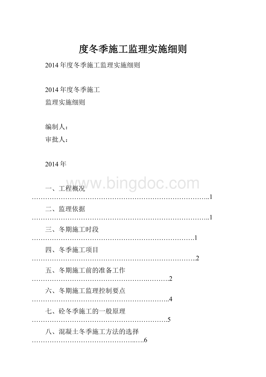 度冬季施工监理实施细则.docx