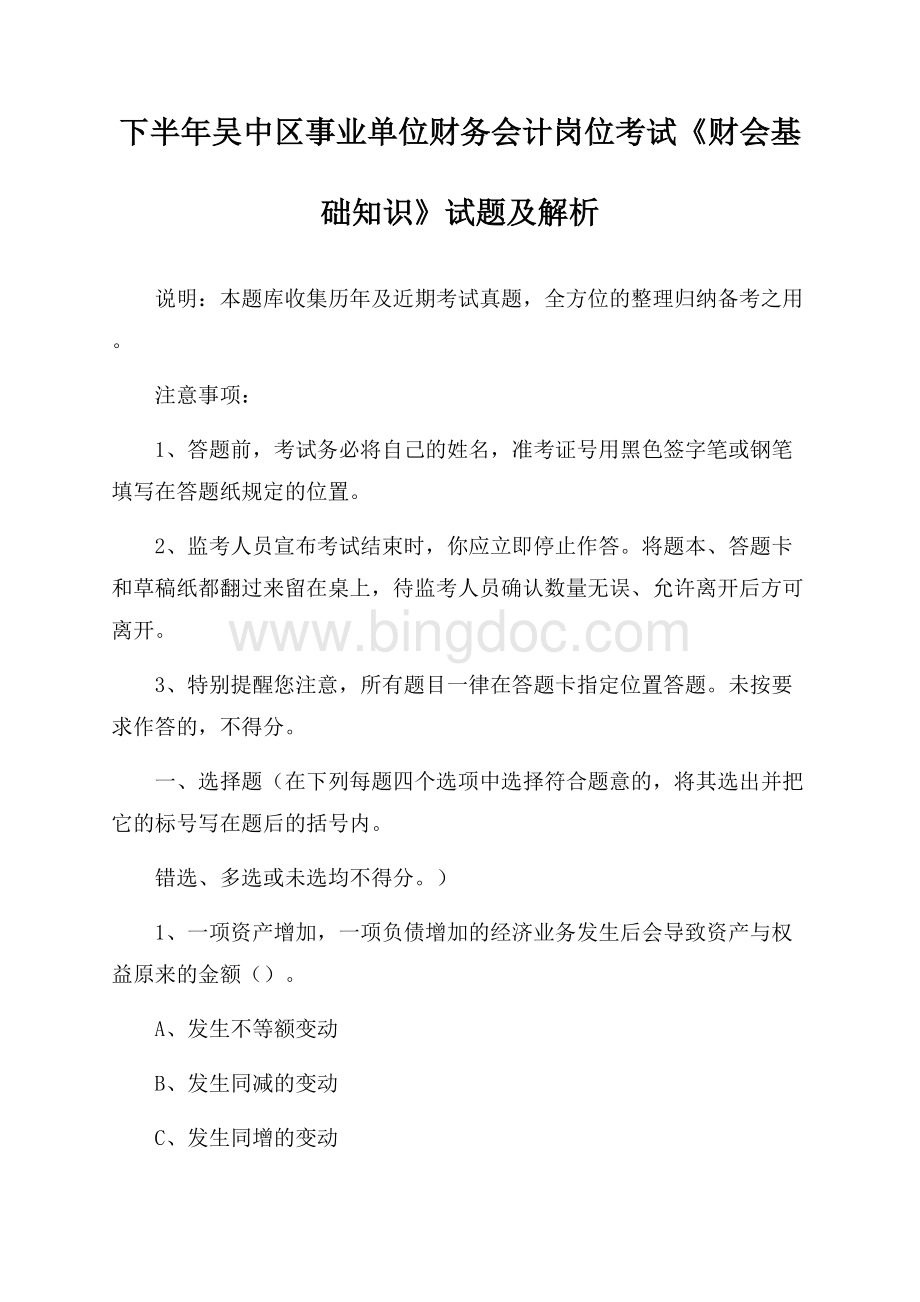 下半年吴中区事业单位财务会计岗位考试《财会基础知识》试题及解析.docx