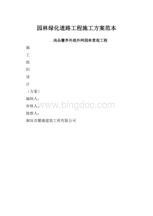 园林绿化道路工程施工方案范本文档格式.docx