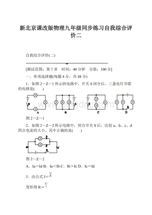 新北京课改版物理九年级同步练习自我综合评价二Word格式.docx