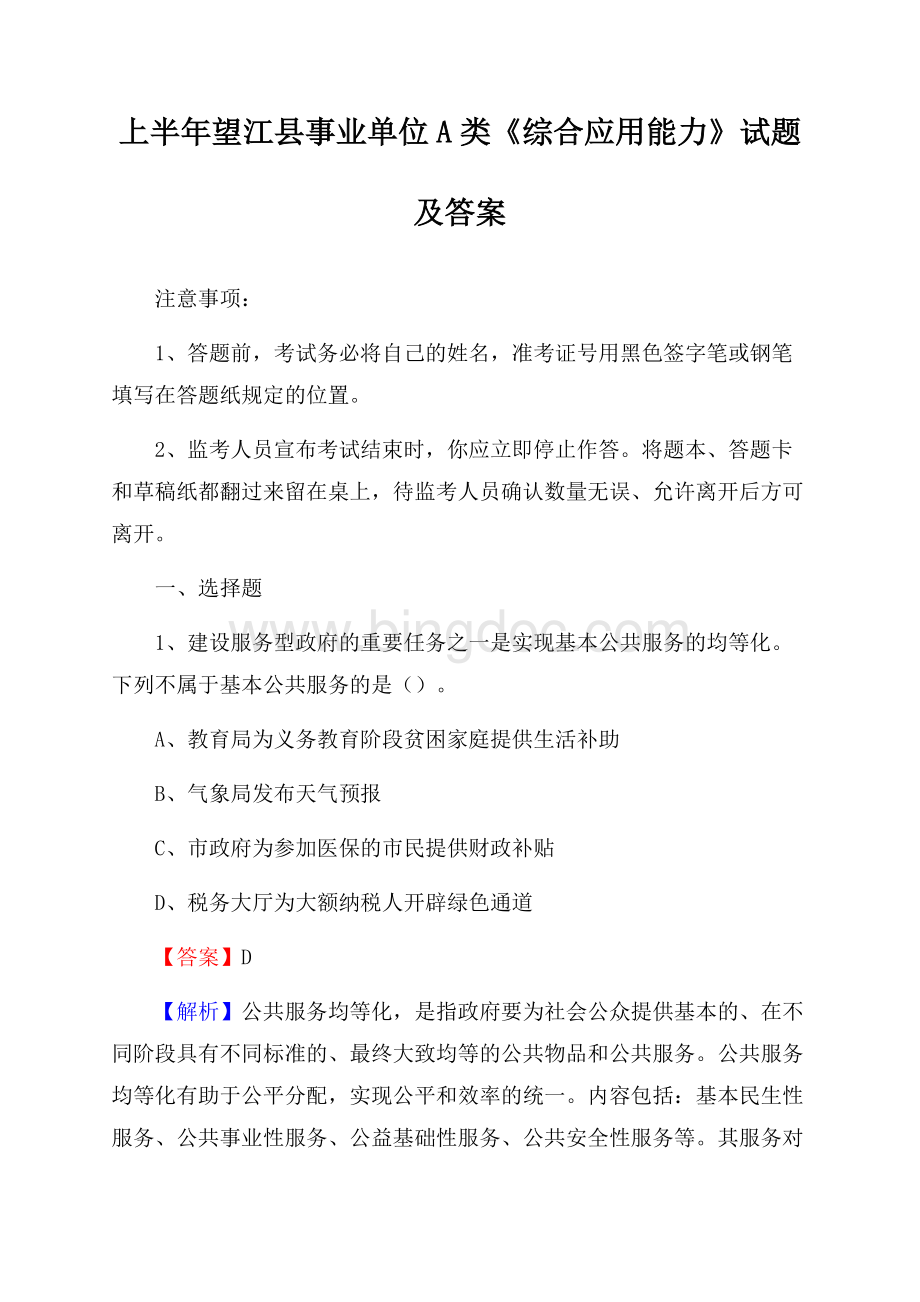 上半年望江县事业单位A类《综合应用能力》试题及答案.docx_第1页