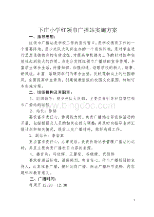 红领巾广播站实施方案Word文档格式.docx