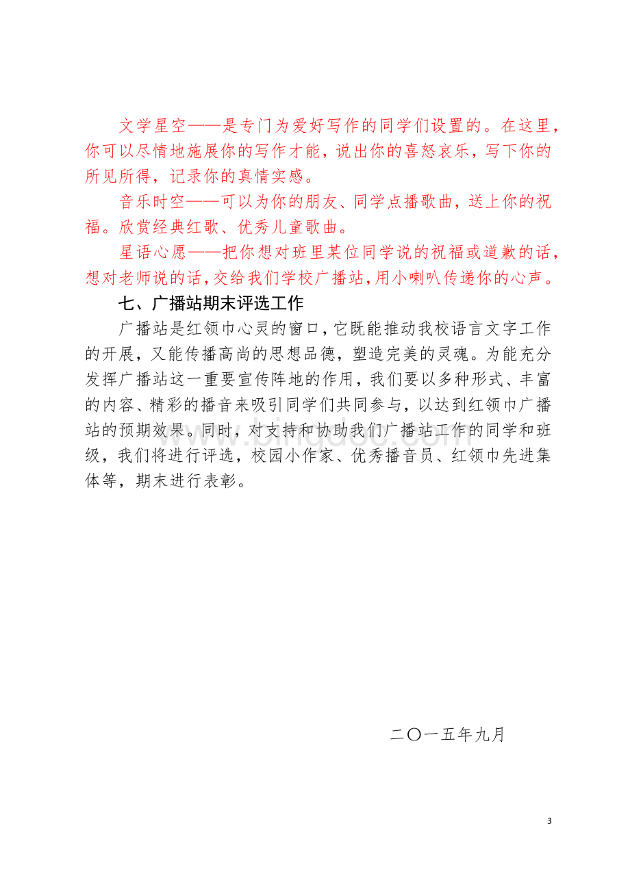 红领巾广播站实施方案Word文档格式.docx_第3页