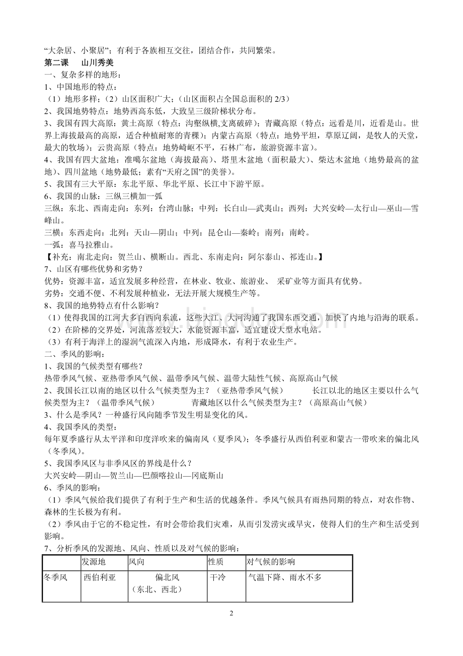 浙教版历史与社会七年级下复习提纲(2018).doc_第2页