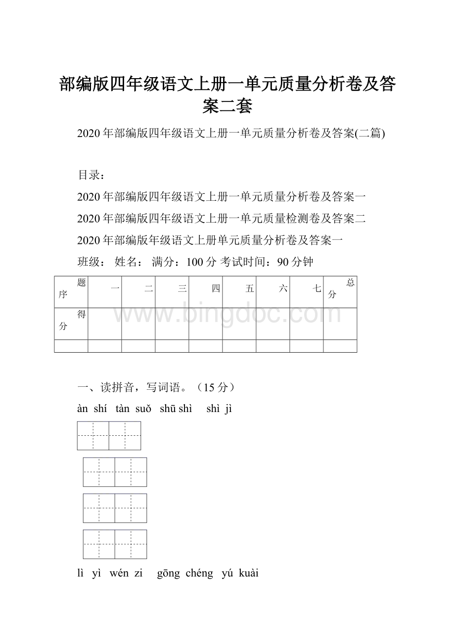 部编版四年级语文上册一单元质量分析卷及答案二套Word文档格式.docx