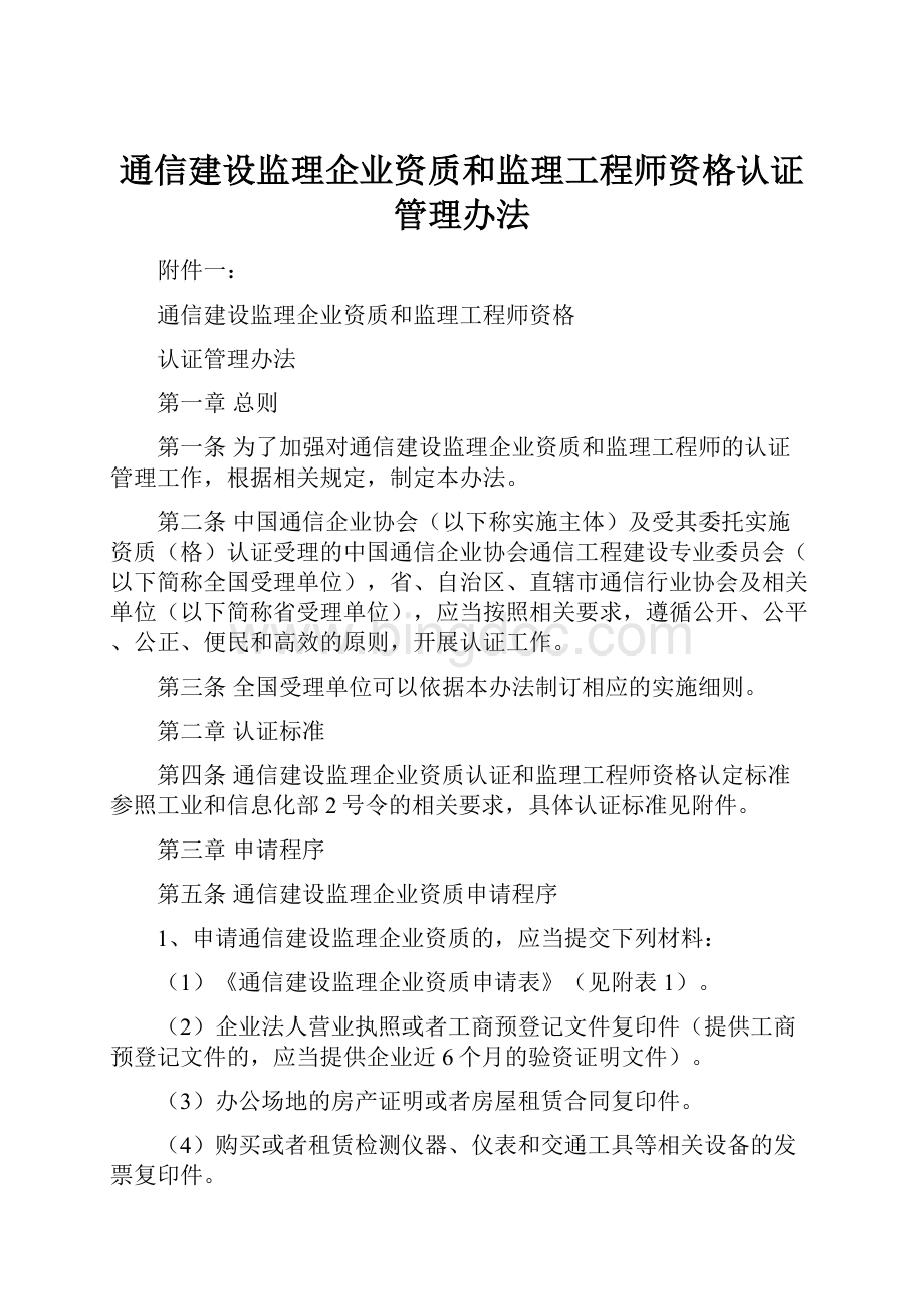 通信建设监理企业资质和监理工程师资格认证管理办法.docx_第1页