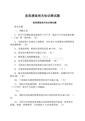 医院感染相关知识测试题.docx