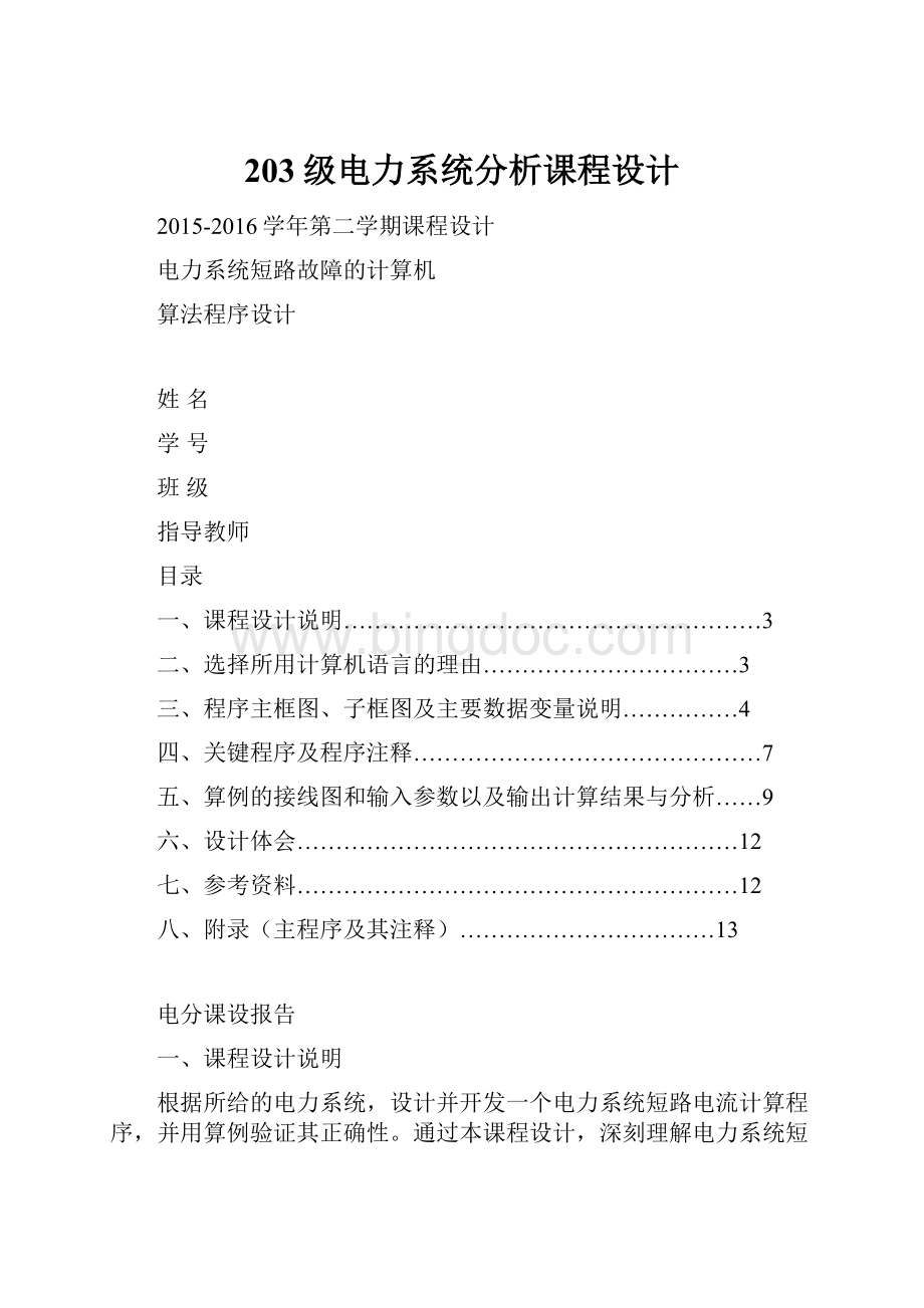 203级电力系统分析课程设计.docx