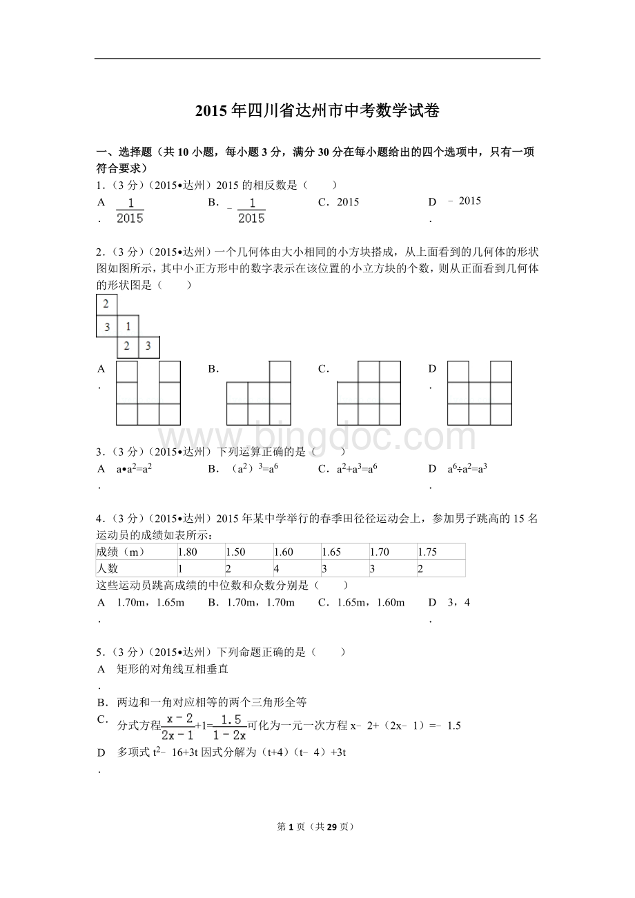 四川省达州市中考数学试题及解析Word文档格式.doc_第1页