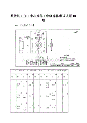 数控铣工加工中心操作工中级操作考试试题10题Word文档下载推荐.docx