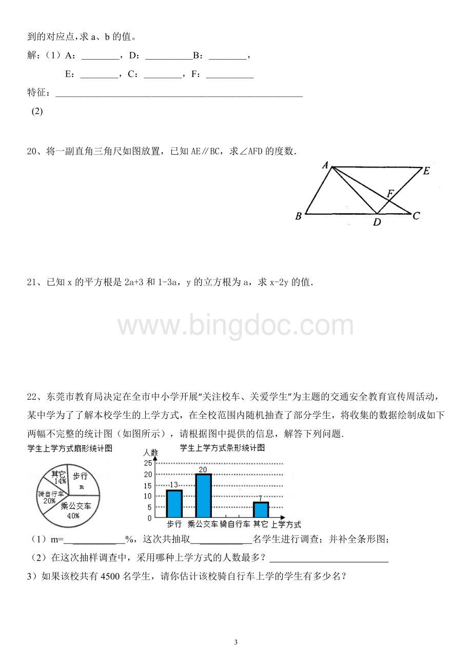 新人教版七年级数学下册期末综合复习试卷Word格式.doc_第3页