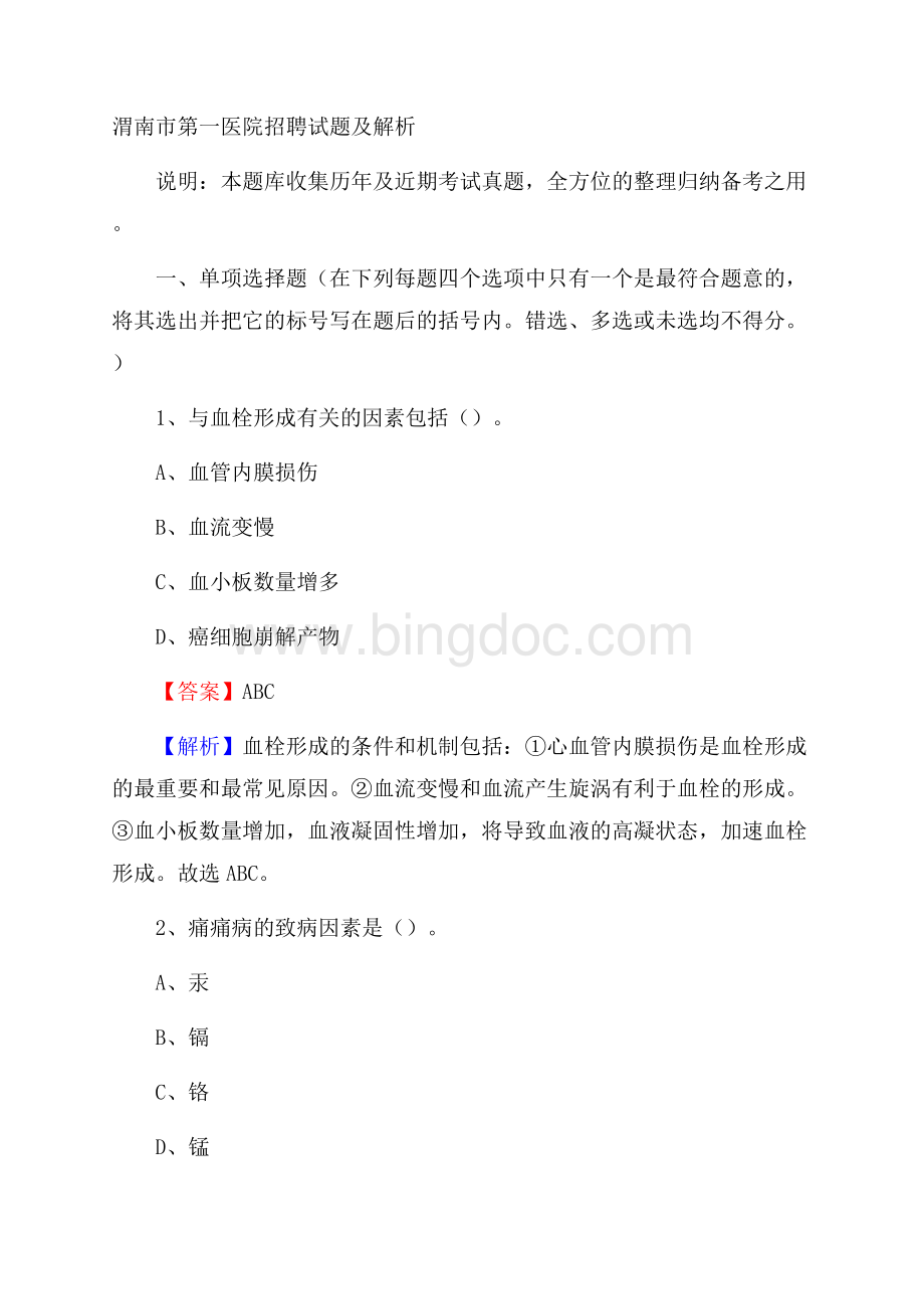 渭南市第一医院招聘试题及解析.docx_第1页