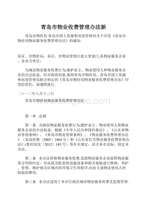 青岛市物业收费管理办法新Word文档格式.docx