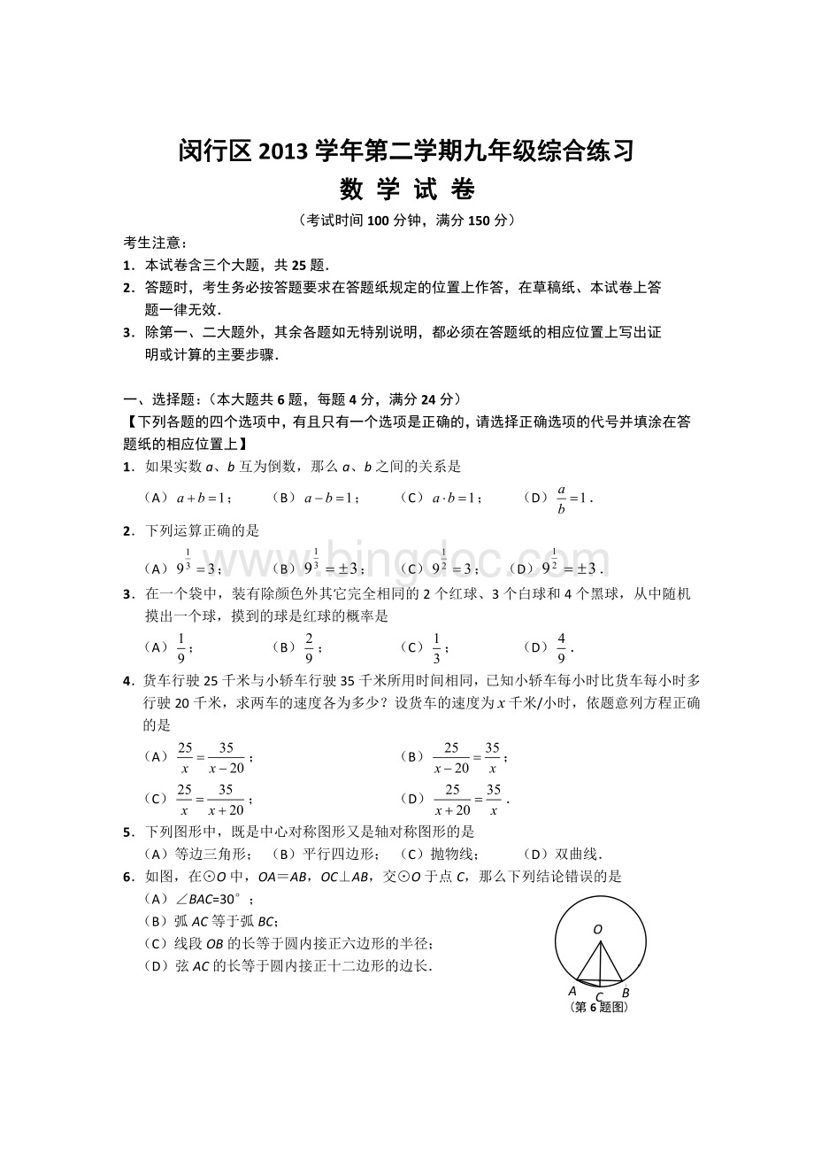 上海市闵行区2014届九年级综合练习(三模)数学试卷及答案文档格式.doc_第1页