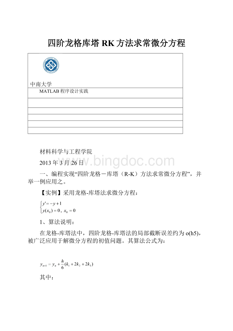 四阶龙格库塔RK方法求常微分方程.docx