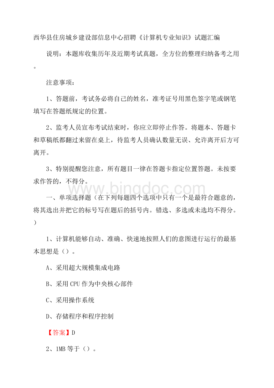 西华县住房城乡建设部信息中心招聘《计算机专业知识》试题汇编Word文档格式.docx