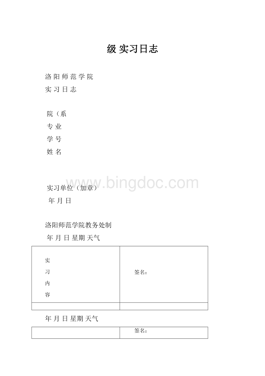 级 实习日志Word文档下载推荐.docx_第1页