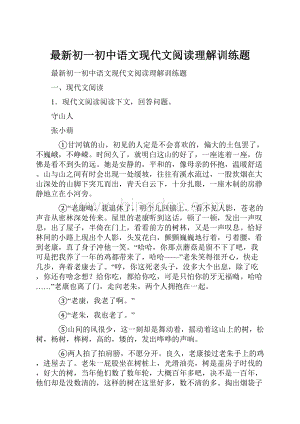 最新初一初中语文现代文阅读理解训练题.docx