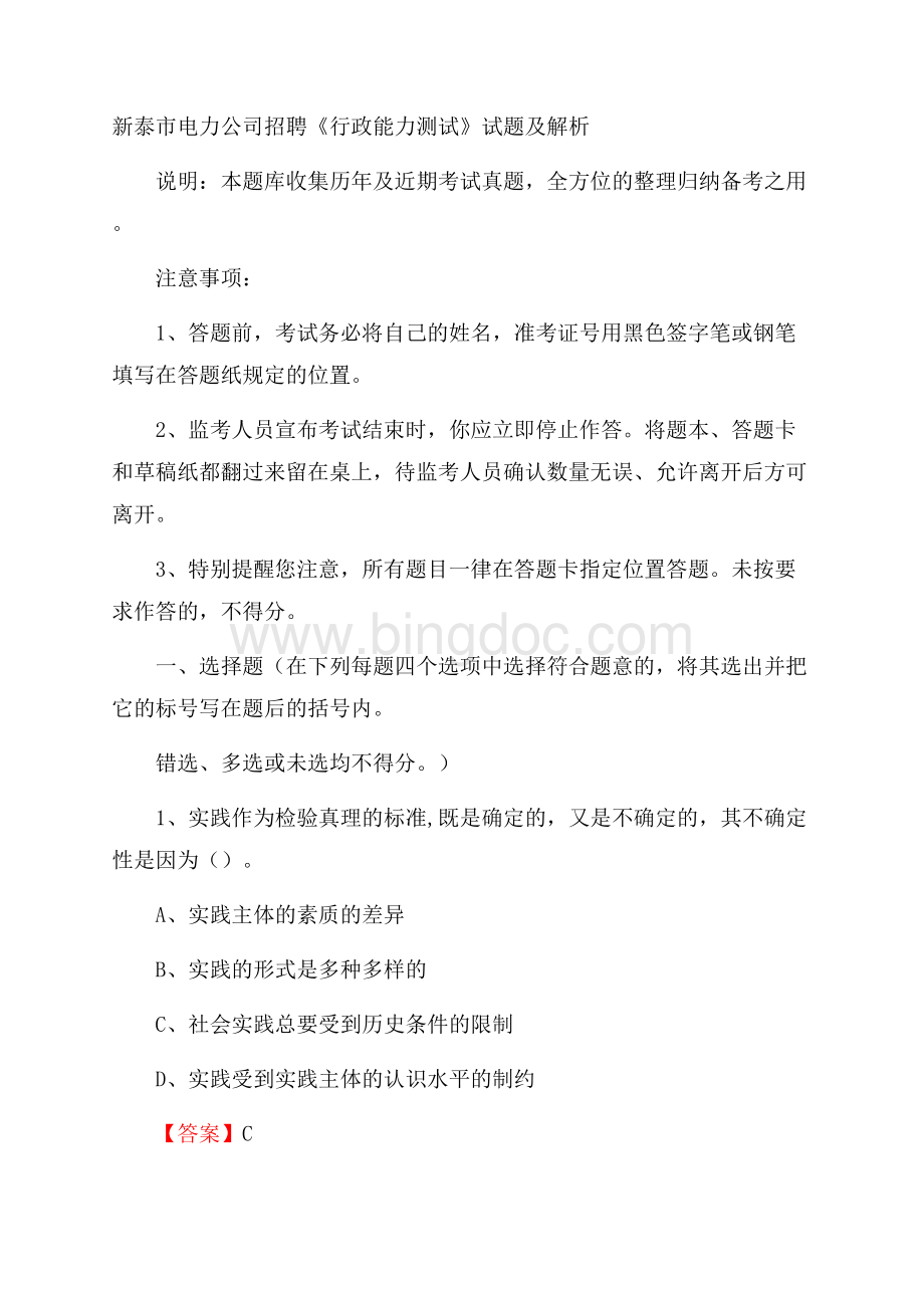 新泰市电力公司招聘《行政能力测试》试题及解析Word格式文档下载.docx