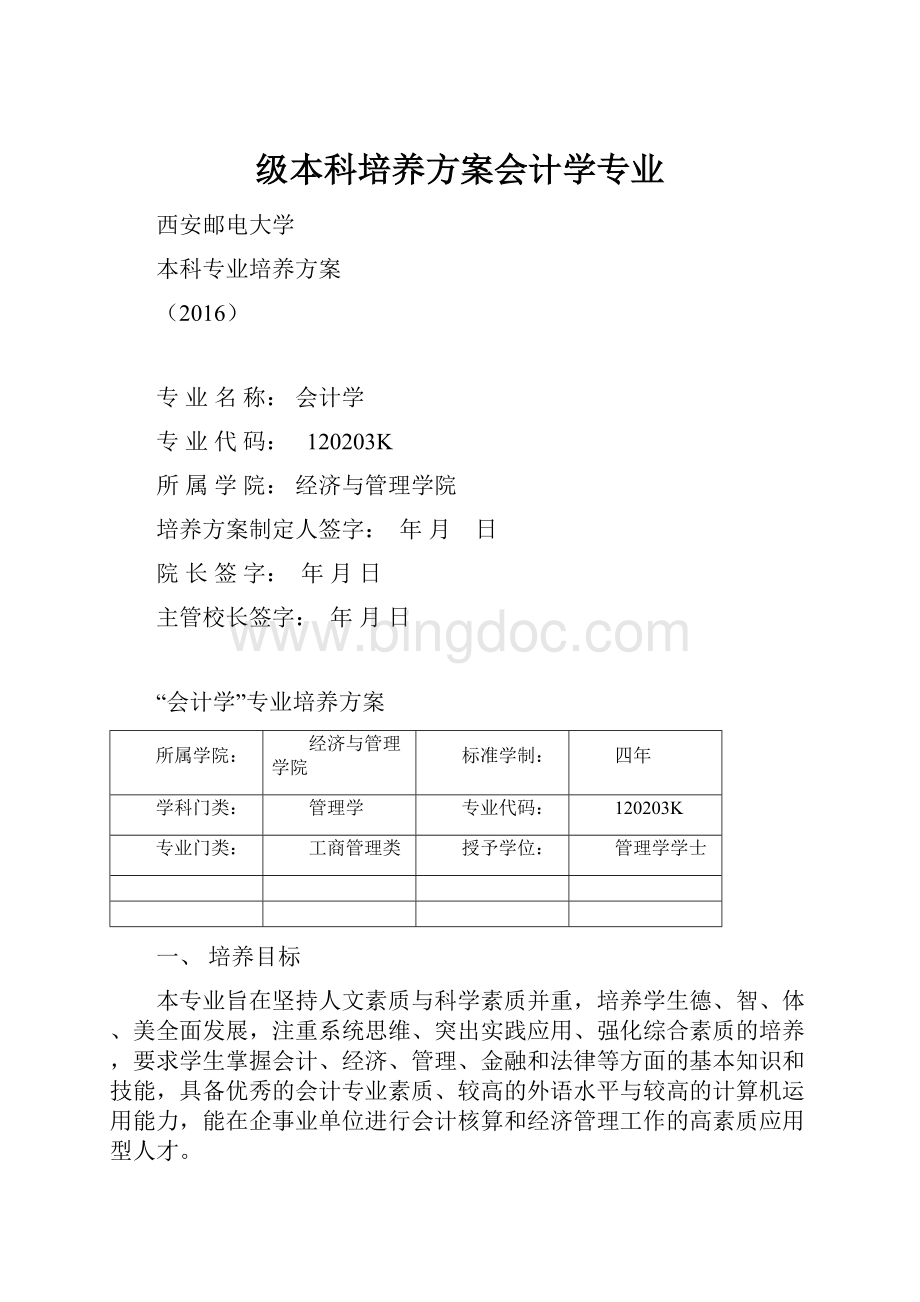 级本科培养方案会计学专业.docx_第1页