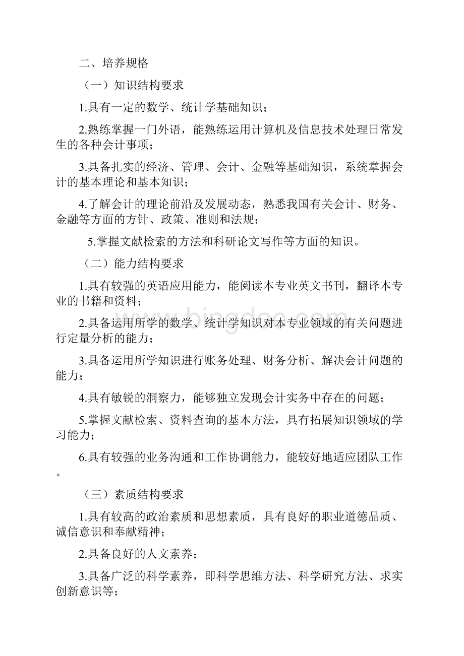 级本科培养方案会计学专业.docx_第2页