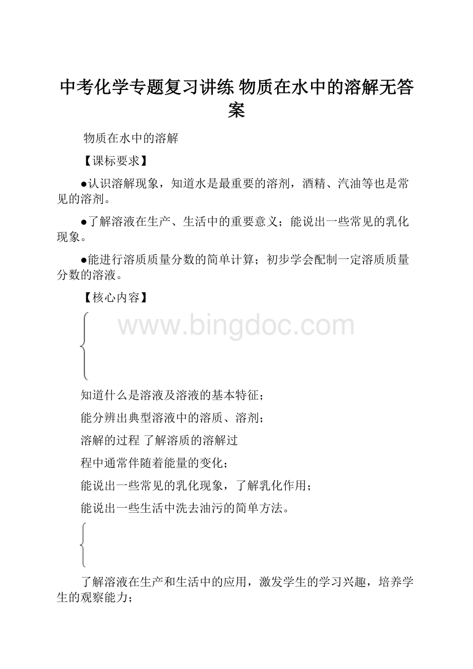 中考化学专题复习讲练 物质在水中的溶解无答案.docx