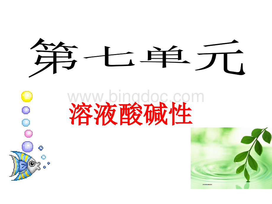 溶液的酸碱性ppt.ppt